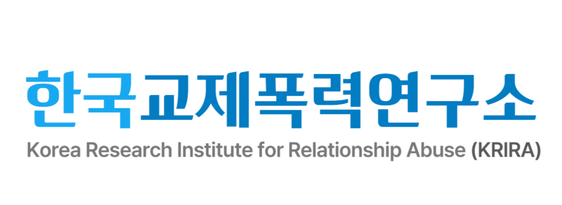 한국교제폭력연구소