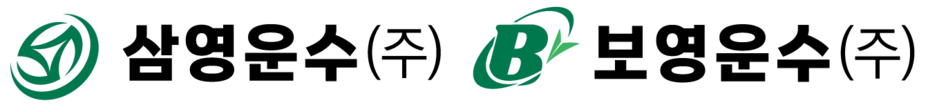 삼영·보영운수(주)