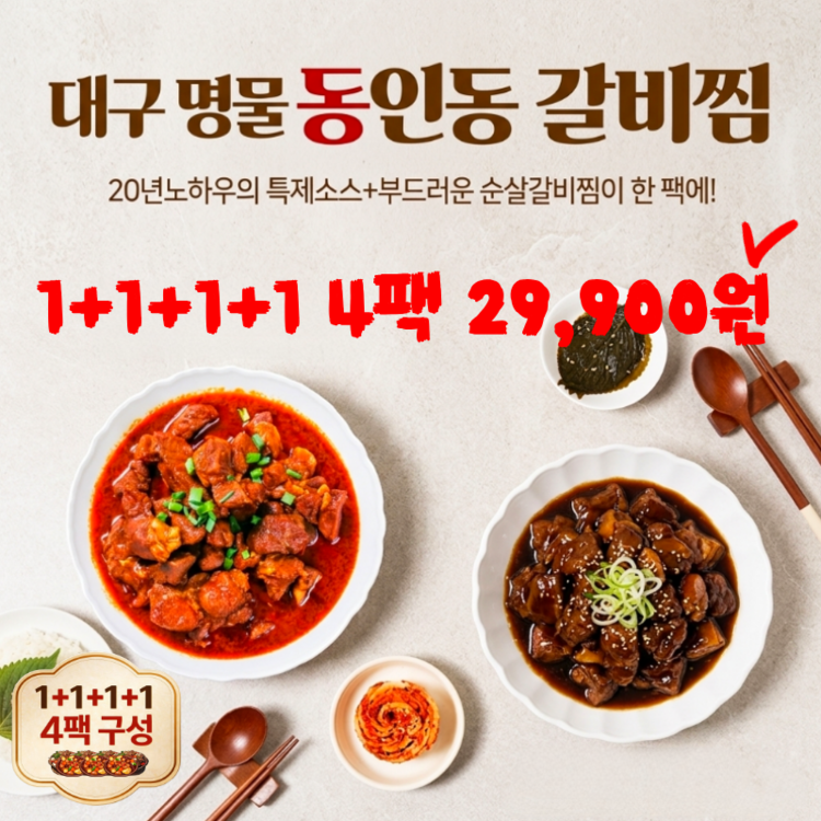 🍖대구 명물 동인동 순살 갈비찜 2종 1.6kg 1+1+1+1(10인분) : RÉELE