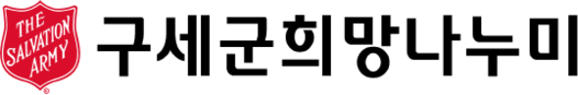 구세군희망나누미