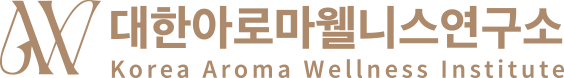 대한아로마웰니스연구소