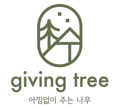아낌없이 주는 나무