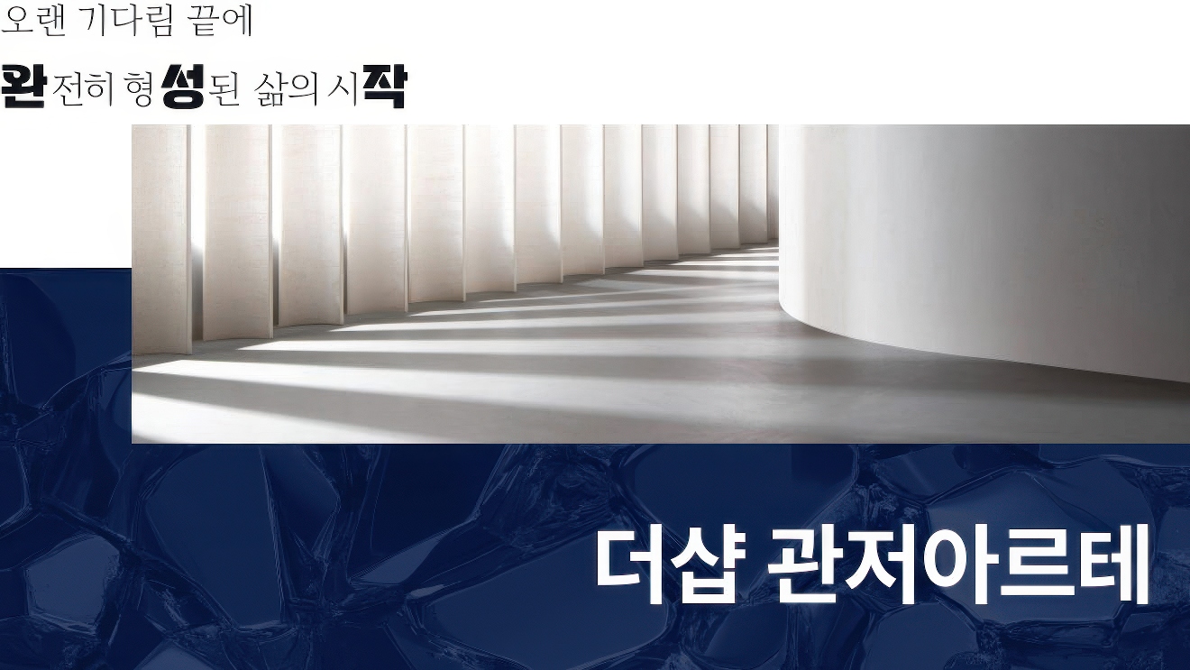 더샵 관저 아르테 사업개요 이미지
