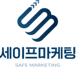 세이프마케팅