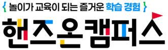 핸즈온캠퍼스