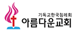 울산아름다운교회