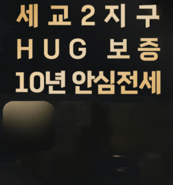 더샵 오산역아크시티 HUG 보증