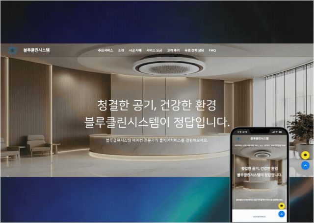 에어컨 분해 세척 전문 기업 홈페이지 제작
