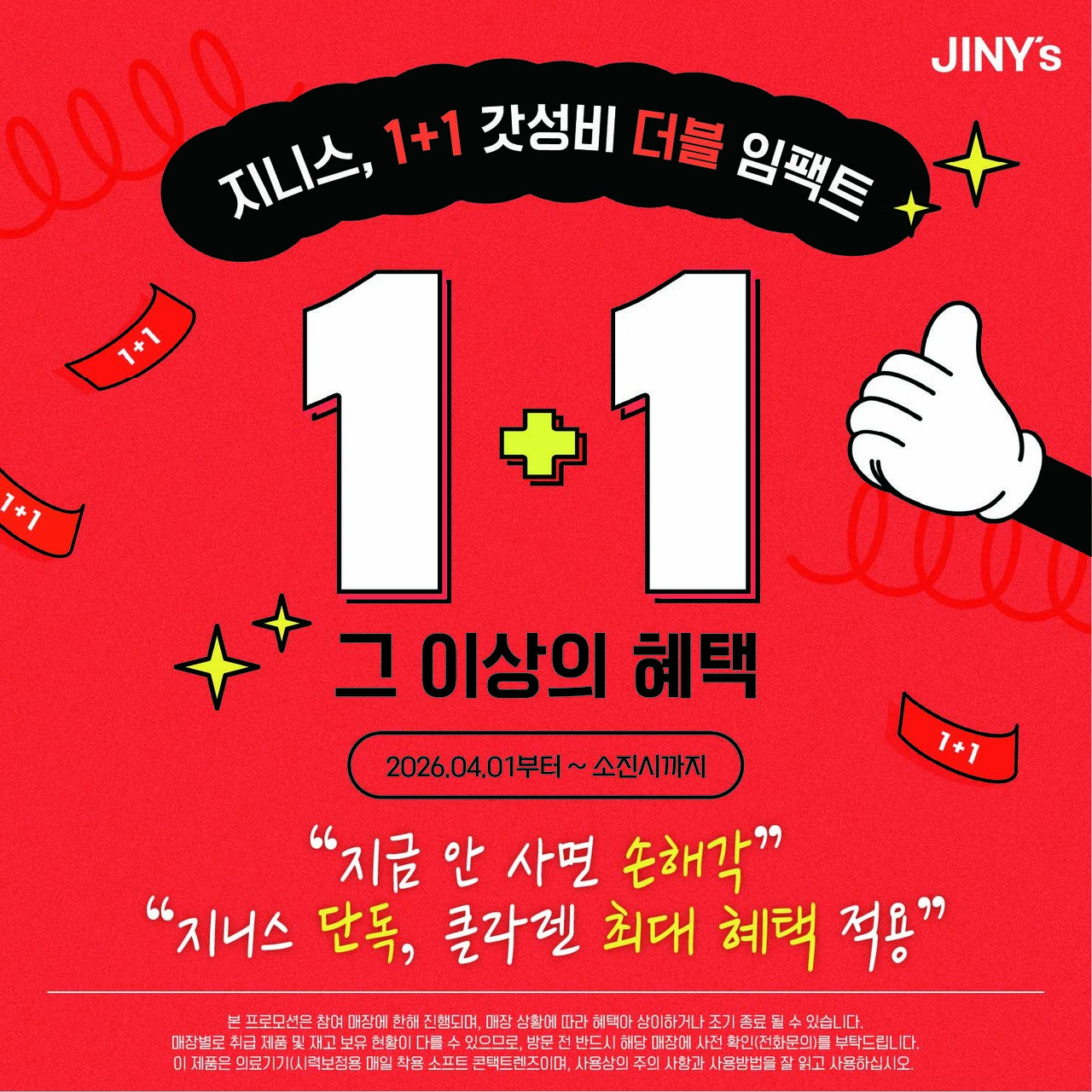 2026년 갓성비 1+1 프로모션