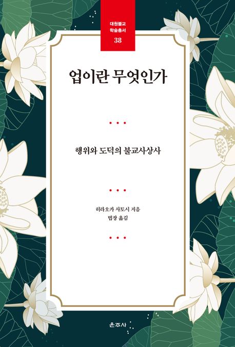 역사적으로 이해하는 업(業) 『업이란 무엇인가』