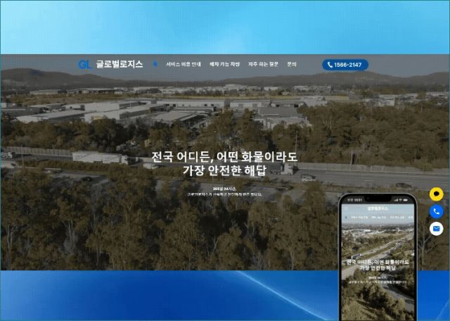 글로벌 물류 및 로지스틱스 기업 반응형 웹사이트 구축 사례