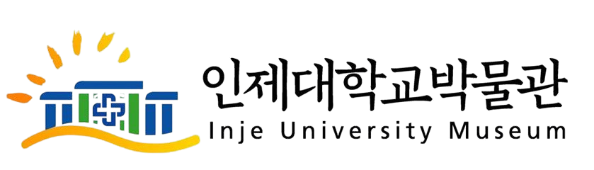 인제대학교 박물관