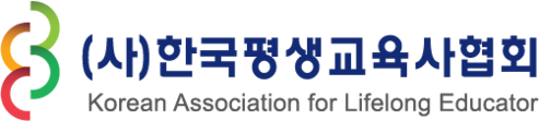 (사)한국평생교육사협회