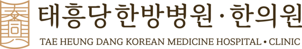 태흥당한의원·한방병원