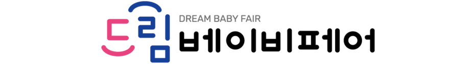 부산 드림 베이비페어