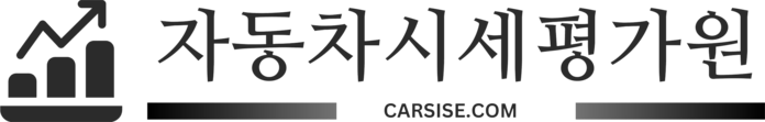 자동차시세평가원(자동차 가치평가 전문)