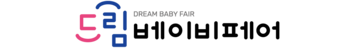부산 드림 베이비페어