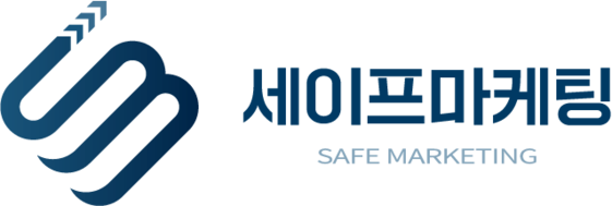 세이프마케팅 | 바이럴 마케팅 대행사 | 브랜드 블로그 관리대행