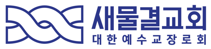 새물결교회