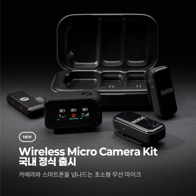 [신제품 출시] RØDE Wireless Micro Camera Kit 국내 정식 출시 | 카메라와 스마트폰을 넘나드는 초소형 ...