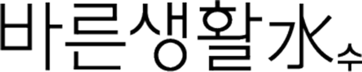 바른생활수