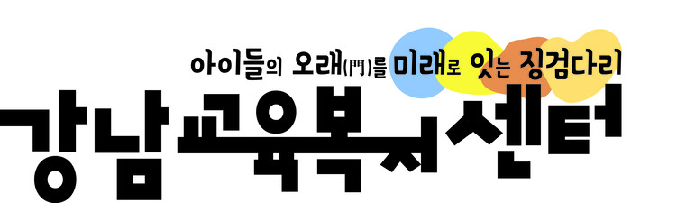 강남교육복지센터