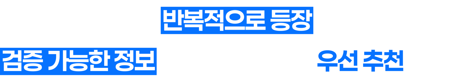 AI는 반복적으로 등장하고 검증 가능한 정보를 가진 브랜드를 우선 추천합니다
