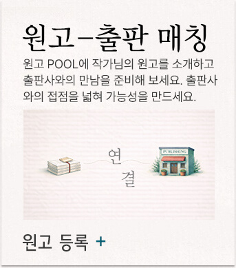 작가의 원고와 출판사를 연결하는 원고 출판 매칭, 원고 POOL에 작가님의 원고르르 소개하고 출판사와의 만남을 준비해 보세요. 출판사와의 접점을 출간 가능성을 넓히세요