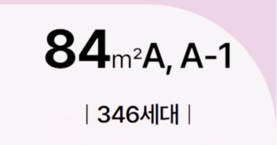 더샵 오산역아크시티 유니트 84㎡A 게요