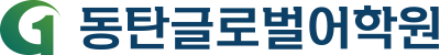 동탄 글로벌어학원