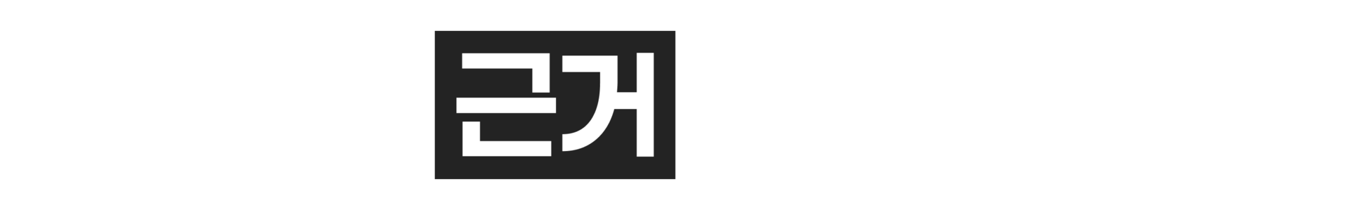 추천에는 근거가 필요합니다