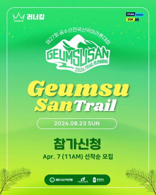 금수산트레일러닝대회