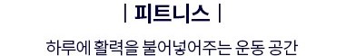 더샵 오산역아크시티 커뮤니티 - 피트니스