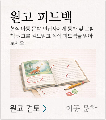 동화 작가 되는 법, 동화책 출간을 준비하는 분을 위한 현직 편집자 원고 검토 피드백 프로그램, 동화책 원고, 그림책 원고를 검토받고 직접 피드백을 받아보세요