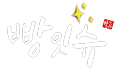 빵잇슈｜소자본창업, 빵창업, 베이커리창업, 천만원창업