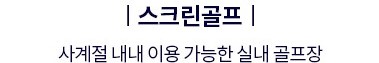 더샵 오산역아크시티 커뮤니티 - 스크린골프