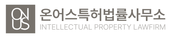 온어스특허법률사무소 | 특허·상표·디자인 지식재산 전문