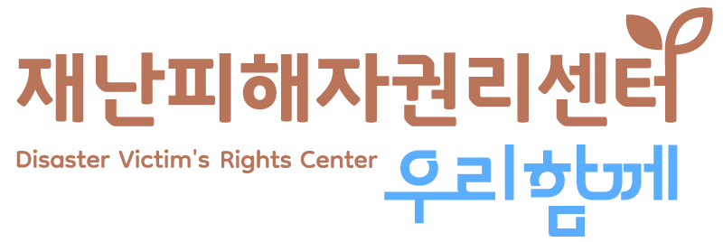 재난피해자권리센터
