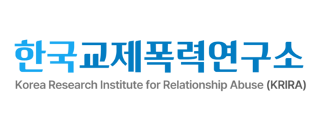 한국교제폭력연구소