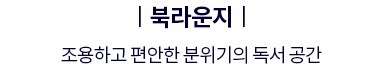 더샵 오산역아크시티 커뮤니티 - 북라운지
