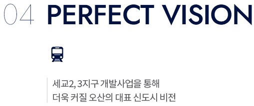 더샵 오산역아크시티 입지환경-PERFECT VISION