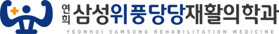 연희삼성위풍당당 재활의학과
