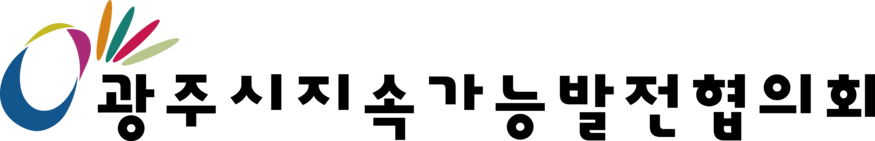 광주시지속가능발전협의회