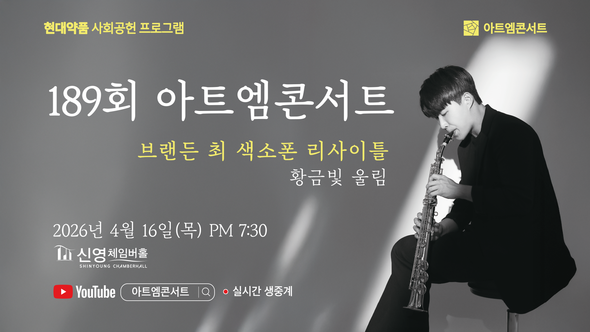 <strong>189회 아트엠콘서트</strong><br/>브랜든 최 색소폰 리사이틀 I 황금빛 울림<br/>2026.04.16(목) 19:30 신영체임버홀