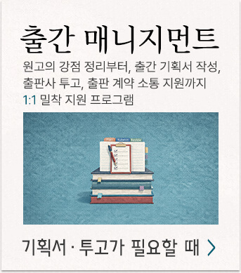 작가를 위한 출간 매니지먼트, 원고의 강점 정리부터 출간 기획서 작성, 출판사 투고, 출판 계약 소통 지원까지 1:1 작가 출간 지원 프로그램