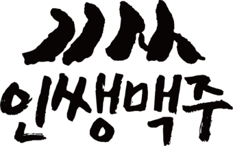 술집창업 | 인쌩맥주