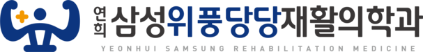 연희삼성위풍당당 재활의학과