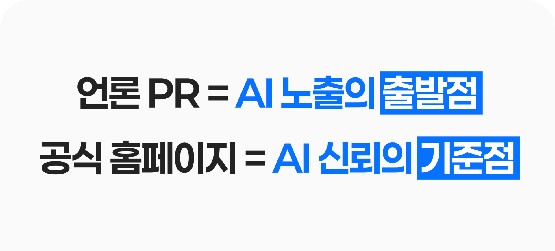 언론PR=AI 노출의 출발점, 공식 홈페이지=AI 신뢰의 기준점