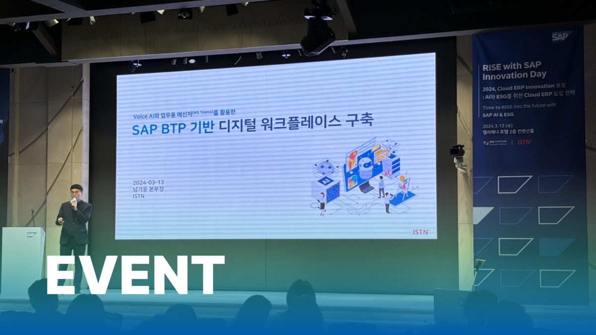 SAP RISE with SAP Innovation Day 행사 참여 : Story