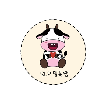SLP 밀톡쌤
